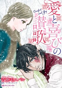 愛と喜びの讃歌 (分冊版)8話 電子書籍版