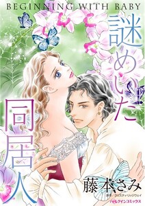 謎めいた同居人 (分冊版)6話 電子書籍版