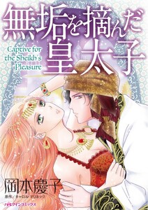 無垢を摘んだ皇太子 (分冊版)12話 電子書籍版