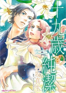 十九歳の純潔 (分冊版)9話 電子書籍版