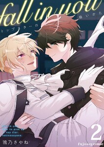 fall in you～トップスターの拾いかた～ (2) 電子書籍版