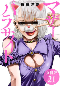 マザーパラサイト 分冊版 21巻 電子書籍版