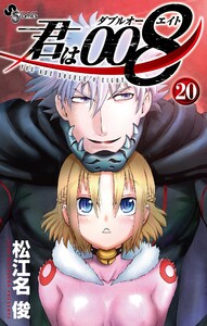 君は008 (20) 電子書籍版