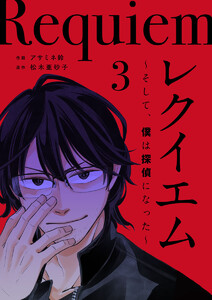 レクイエム~そして、僕は探偵になった~ (3) 電子書籍版