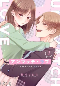 アンマッチ・ラブ 2巻 電子書籍版