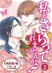私をさらってくれませんか? 2巻 電子書籍版