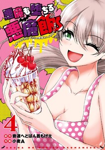 悪魔も堕ちる悪魔飯～2秒でイチコロ!ギャルの即堕ちハイカロリーごはん～ (4) 電子書籍版