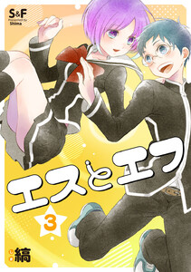 エスとエフ (3) 電子書籍版