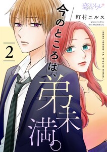 今のところは、弟未満。 (2) 電子書籍版