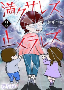 満タサレズ、止メラレズ (2) 電子書籍版