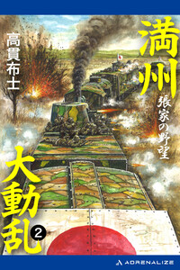 満州大動乱(2) 張家の野望 電子書籍版