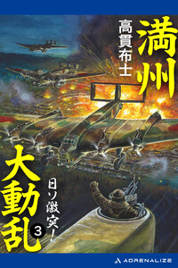 満州大動乱(3) 日ソ激突! 電子書籍版