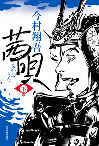 茜唄(下) 電子書籍版