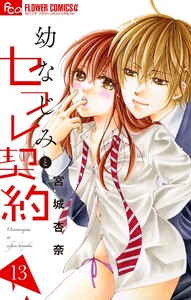 幼なじみとセフレ契約 (13) 電子書籍版