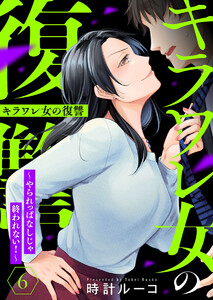 キラワレ女の復讐～やられっぱなしじゃ終われない!～6 電子書籍版