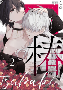 椿 (2) 電子書籍版