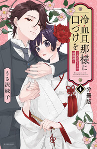 冷血旦那様に口づけを~大正かりそめ婚姻譚~ 分冊版 (4) 電子書籍版