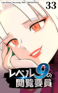 レベル9の閲覧要員33 電子書籍版