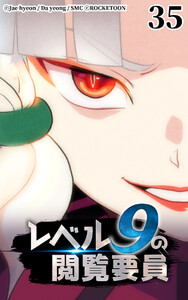 レベル9の閲覧要員35 電子書籍版