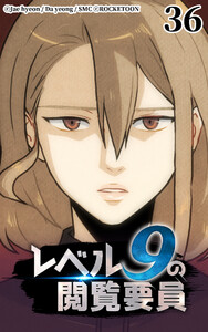 レベル9の閲覧要員36 電子書籍版