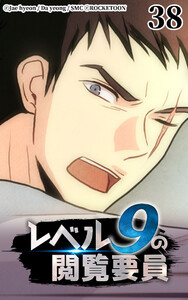 レベル9の閲覧要員38 電子書籍版