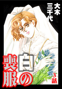 白の喪服 第3話【単話版】 電子書籍版