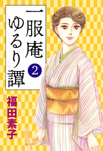 一服庵 ゆるり譚 (2) 電子書籍版