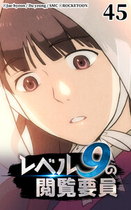 レベル9の閲覧要員45 電子書籍版