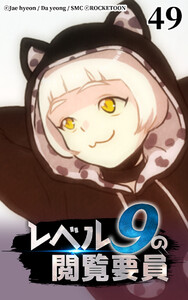 レベル9の閲覧要員49 電子書籍版