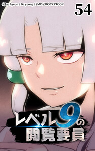 レベル9の閲覧要員54 電子書籍版