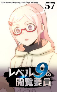 レベル9の閲覧要員57 電子書籍版