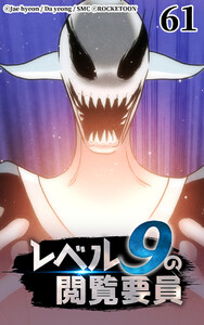 レベル9の閲覧要員61 電子書籍版