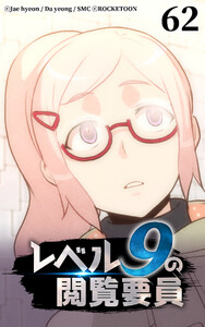レベル9の閲覧要員62 電子書籍版