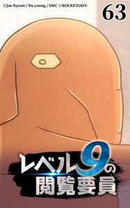 レベル9の閲覧要員63 電子書籍版