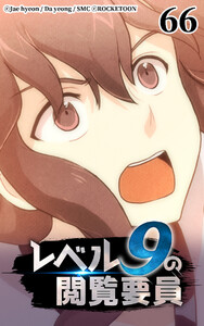 レベル9の閲覧要員66 電子書籍版