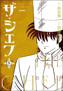 ザ・シェフ(分冊版) 【第187話】 電子書籍版