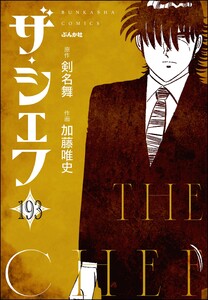 ザ・シェフ(分冊版) 【第193話】 電子書籍版