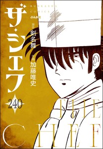 ザ・シェフ(分冊版) 【第240話】 電子書籍版