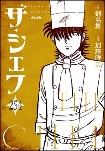 ザ・シェフ(分冊版) 【第254話】 電子書籍版