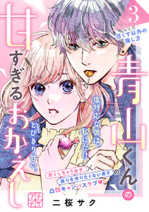 青山くんの甘すぎるおかえし プチデザ (3) 電子書籍版