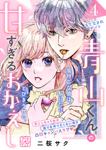 青山くんの甘すぎるおかえし プチデザ (4) 電子書籍版