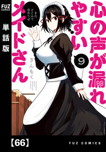 心の声が漏れやすいメイドさん【単話版】 66 電子書籍版