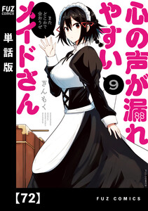 心の声が漏れやすいメイドさん【単話版】 72 電子書籍版