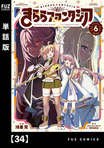 きららファンタジア【単話版】 34 電子書籍版