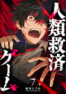 人類救済ゲーム【単話版】(7) 電子書籍版