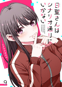 日聖さんはシナリオ通りにいかない【単話版】(9) 電子書籍版