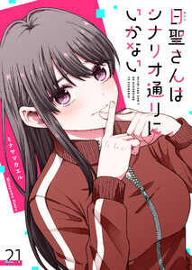 日聖さんはシナリオ通りにいかない【単話版】(21) 電子書籍版