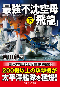 最強不沈空母「飛龍」(下) 電子書籍版