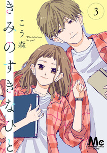 きみのすきなひと 分冊版 (3) 電子書籍版