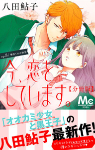 今、恋をしています。 分冊版 (8) 電子書籍版